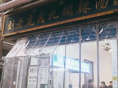 门面-刘老虎肉丸糊辣汤(总店)