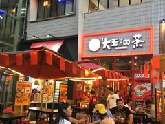 门面-大王油茶(二厂文创公园店)