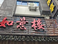 -如意楼农家菜(雁荡山店)