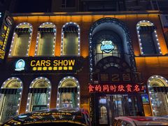 -车之谷·汽车文化主题餐厅(汽开店)