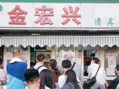 -清真·金宏兴鸭子店(明瓦廊店)