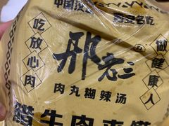 -邢老三肉丸糊辣汤(蓝天路分店)