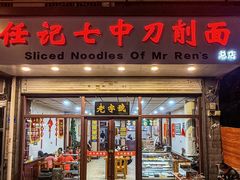 -任记七中刀削面(总店)