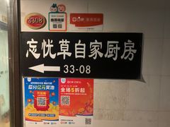 -忘忧草融合私房菜(红鼎国际店)