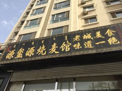 门面-源玺源烧麦馆(东护城河南街店)