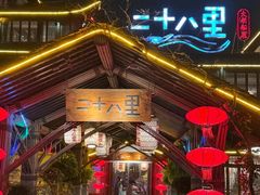 -二十八里太湖船菜(吉祥路店)