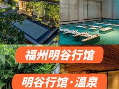 -明谷行馆·温泉