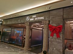 门面-玲婧胡同·生日蛋糕·餐厅(嘉里城店)