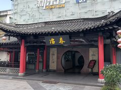 -冶春茶社(珍园店)