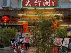 门面-尚竹阁冬瓜盅·18年地标美食(平洲店)