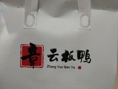 -章云板鸭(总店)