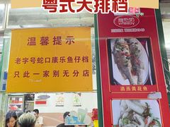 -蛇口康乐快餐鱼仔档(翠苑小区店)