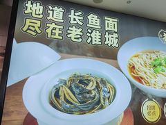 -老淮城·长鱼面(河下古镇店)