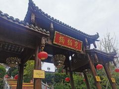 门面-楠柏弯休闲山庄(梨花溪店)
