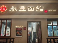 -永丰面馆(汉口路店)