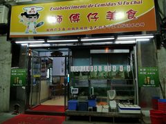 门面-师傅仔美食(东华老店)