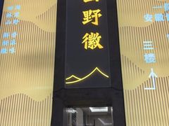 -半勺·新徽菜(银泰城店)