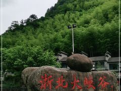 -浙北大峡谷