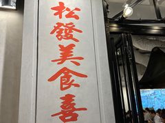 -松發肉骨茶(先得坊店)