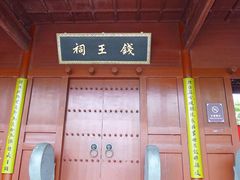 -钱王祠