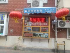 -津门红姐熟梨糕茶汤糕干(爱国道店)