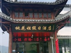 门面-桃花姐假日酒店·桃花潭土菜馆