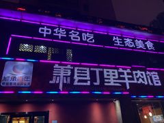 门面-丁里羊肉小镇(天鹅湖总店)