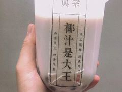 -眞宗·椰汁是大王(小娄巷店)