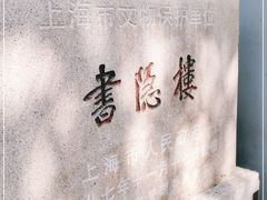 -书隐楼