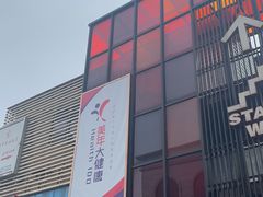 -美年大健康·体检中心(江岸分院)