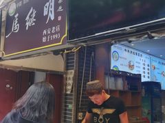 门面-清真·马继明肉丸胡辣汤回坊总店