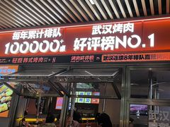 -轻烧烤肉(光谷步行街店)