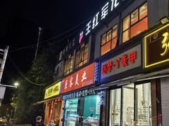 -王红军龙虾(新民路店)