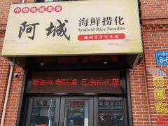 门面-阿城海鲜捞化(上下杭店)