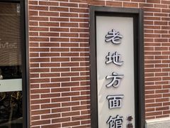 -老地方面馆(思南路店)