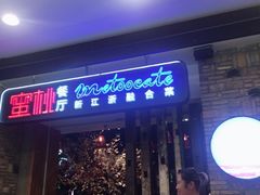 -蜜桃餐厅·江浙融合菜(荟聚购物中心店)
