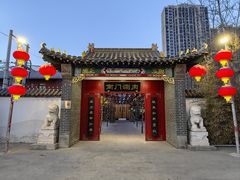 -鸿福南门涮肉(窑洼湖店)