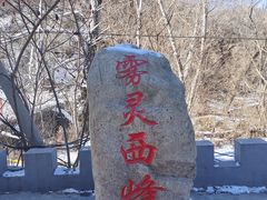 -雾灵西峰