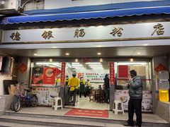门面-穗银肠粉店(东川路店)