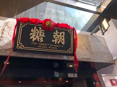 -糖朝(尖沙咀店)