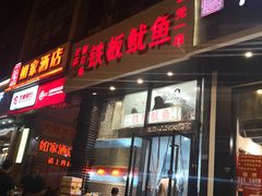 门面-十里铺铁板鱿鱼