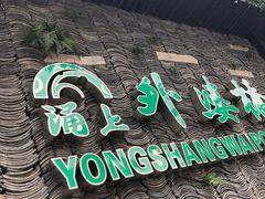 -涌上外婆桥(慈溪店)