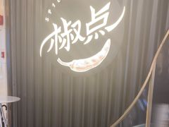 -椒点·川粤精品(香港广场店)