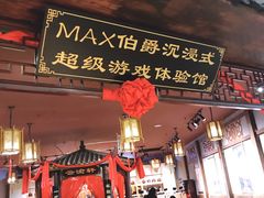 -MAX伯爵沉浸式超级游戏体验馆·实景桌游·剧本杀(小时代店)