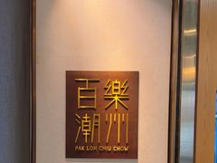 -百乐潮州酒家(时代广场店)