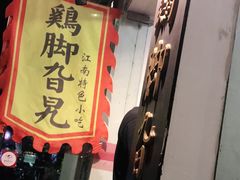 门面-鸡脚旮旯平江路店