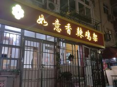 门面-如意香辣鸡架(总店)