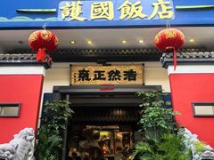 -福照楼汽锅鸡·云南菜(护国路店)