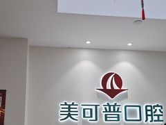 -美可普口腔医院(东街分店)