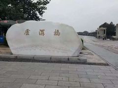 -卢沟桥文化旅游区